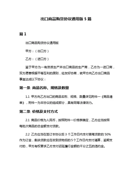 出口商品购货协议通用版5篇
