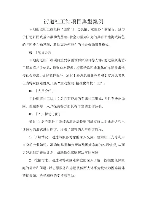 街道社工站项目典型案例