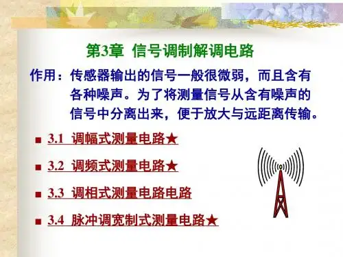第3章信号调制解调电路-PPT文档资料