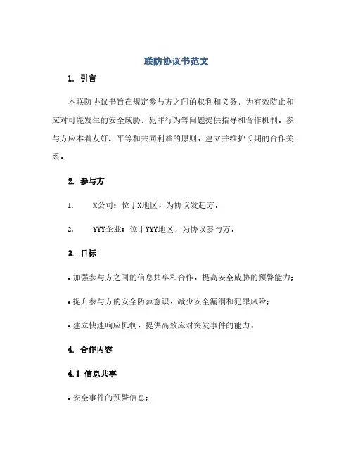 联防协议书范文(范本文)