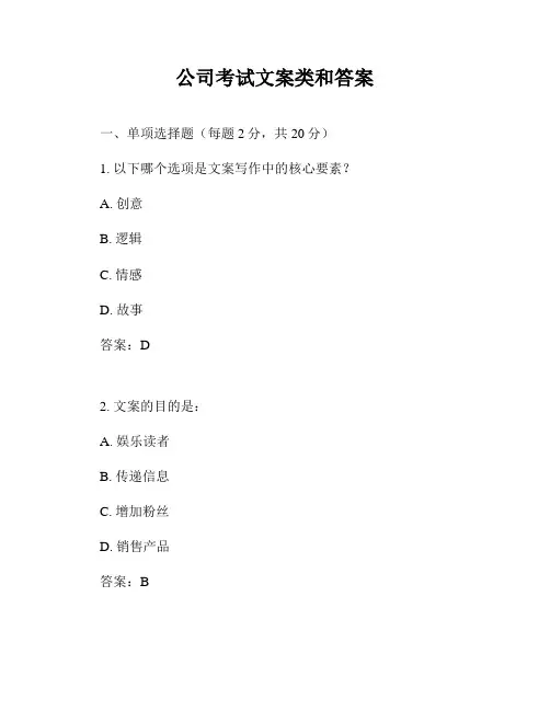 公司考试文案类和答案