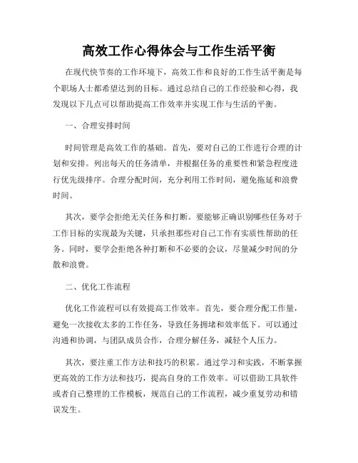 高效工作心得体会与工作生活平衡