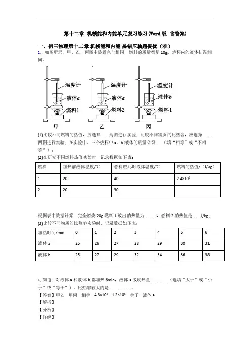 第十二章 机械能和内能单元复习练习(Word版 含答案)