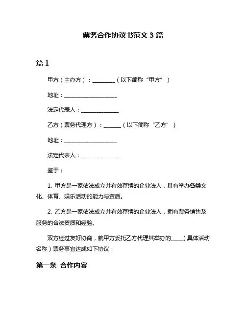 票务合作协议书范文3篇