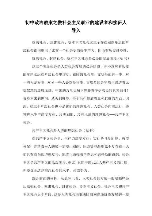 初中政治教案之做社会主义事业的建设者和接班人导入.doc