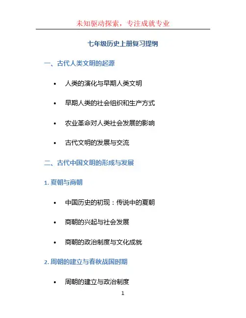 七年级历史上册复习提纲