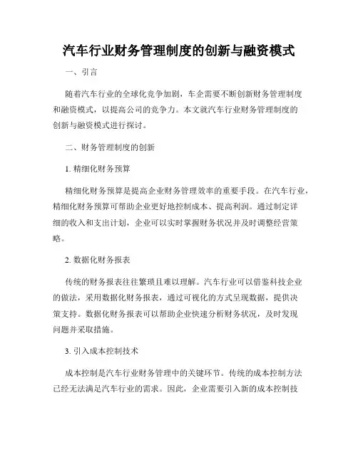 汽车行业财务管理制度的创新与融资模式