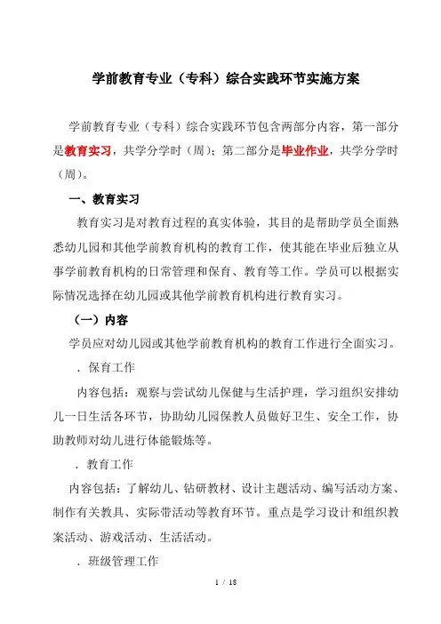 学前教育专业综合实践环节实施方案