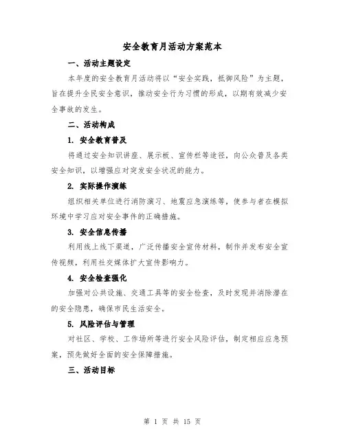 安全教育月活动方案范本（6篇）