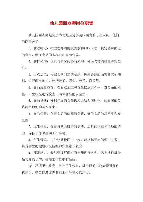 幼儿园面点师岗位职责