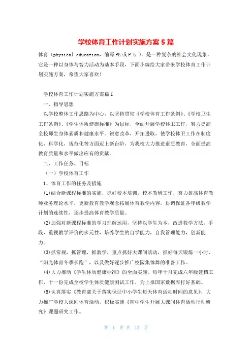 学校体育工作计划实施方案5篇