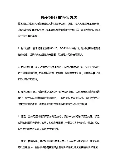 轴承钢打刀的淬火方法