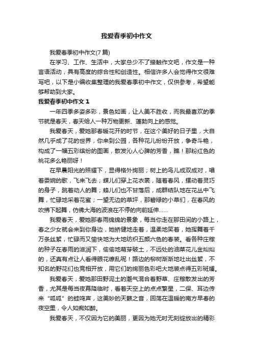 我爱春季初中作文