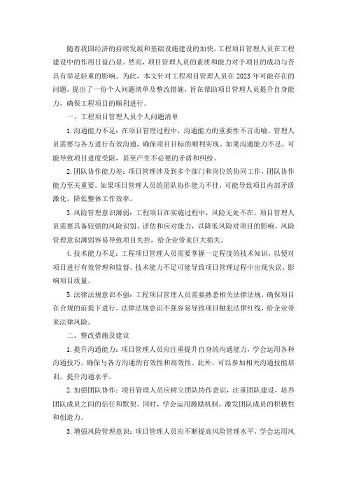 工程项目管理人员个人问题清单及整改措施2023