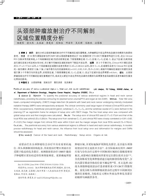 头颈部肿瘤放射治疗不同解剖区域位置精度分析