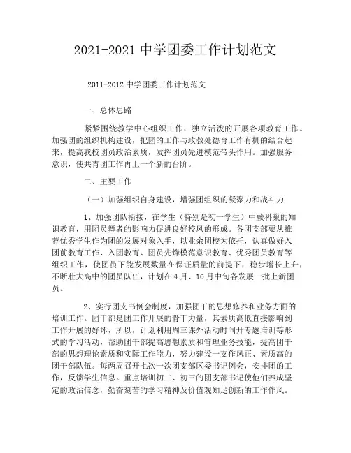 2021-2021中学团委工作计划范文