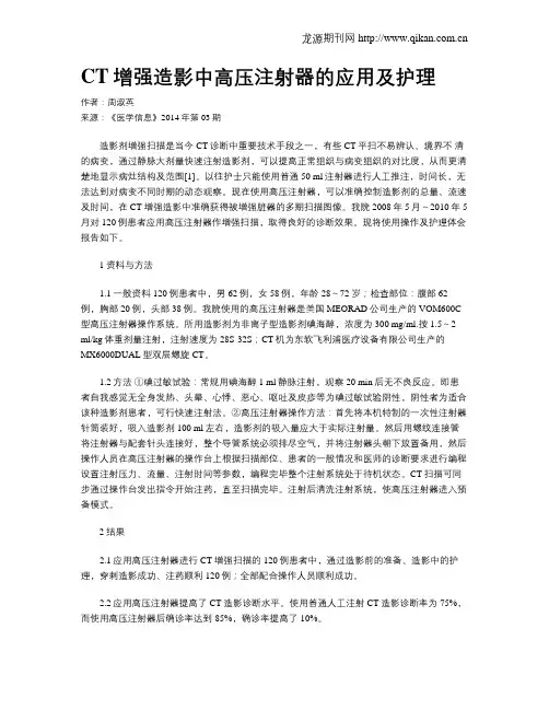 CT增强造影中高压注射器的应用及护理