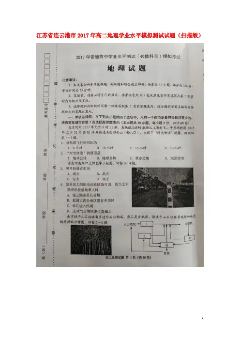 江苏省连云港市高二地理学业水平模拟测试试题(扫描版)