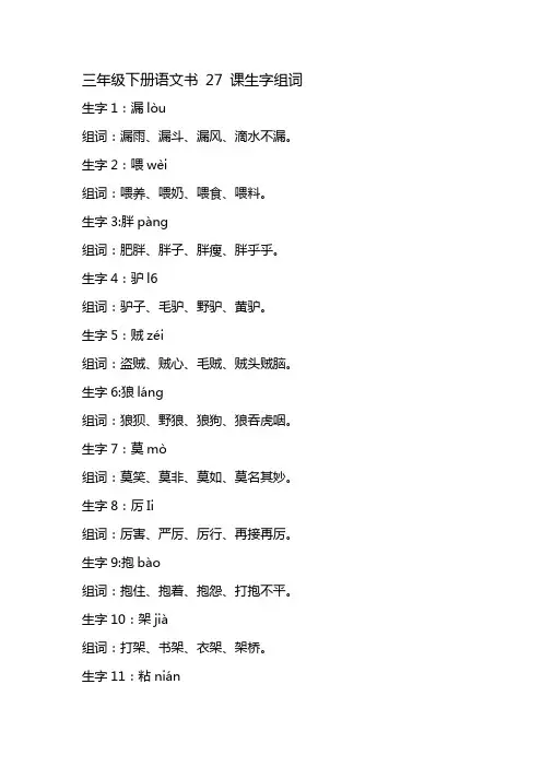 三年级下册语文27课生字组词