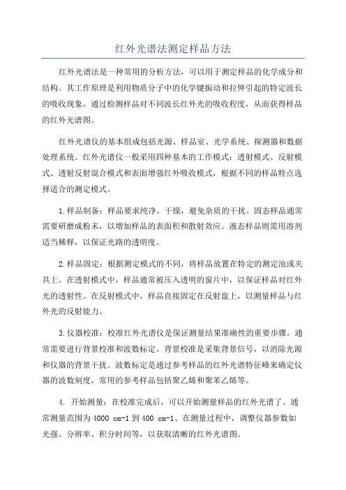 红外光谱法测定样品方法