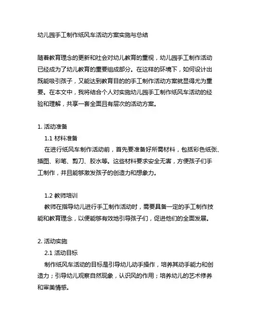 幼儿园手工制作纸风车活动方案实施与总结