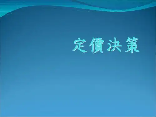 定价策略教材(PPT 32张)