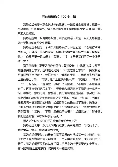 我的姐姐作文400字三篇