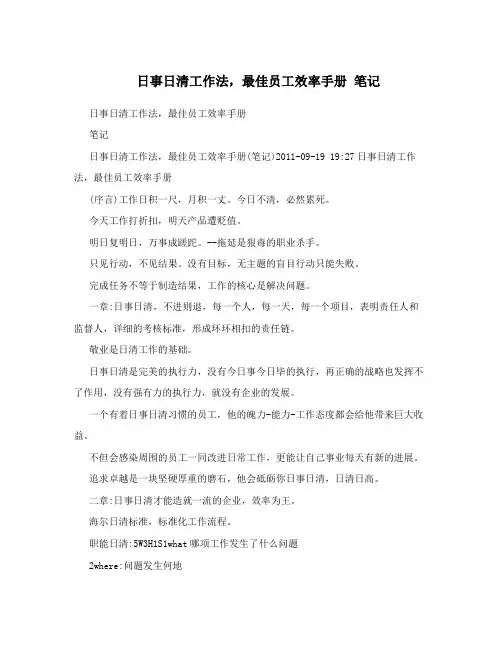 日事日清工作法,最佳员工效率手册笔记