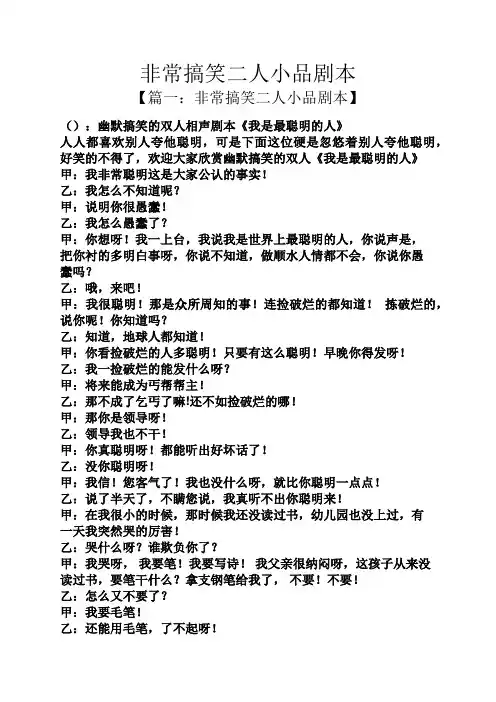 非常搞笑二人小品剧本
