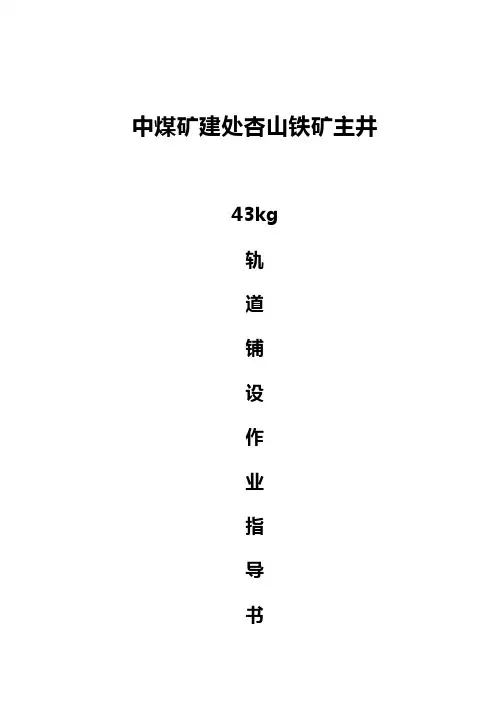 最新《人工铺轨施工作业指导书》
