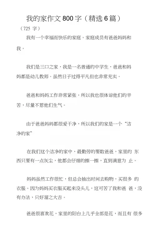 我的家作文800字(精选6篇)