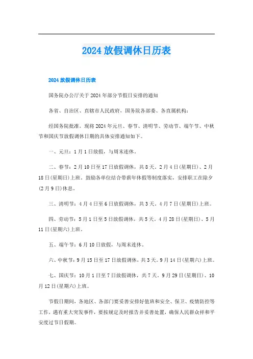 2024放假调休日历表