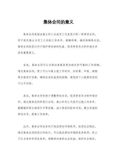 集体合同的意义