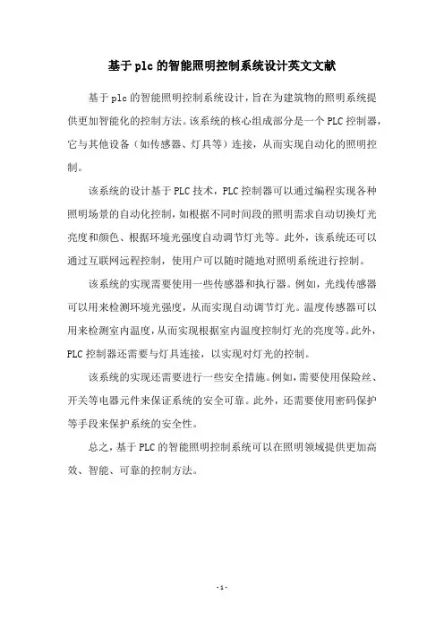 基于plc的智能照明控制系统设计英文文献