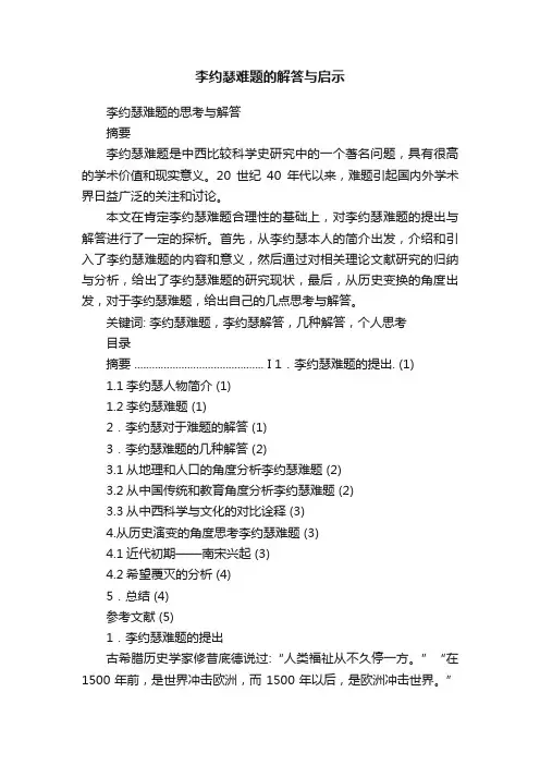 李约瑟难题的解答与启示