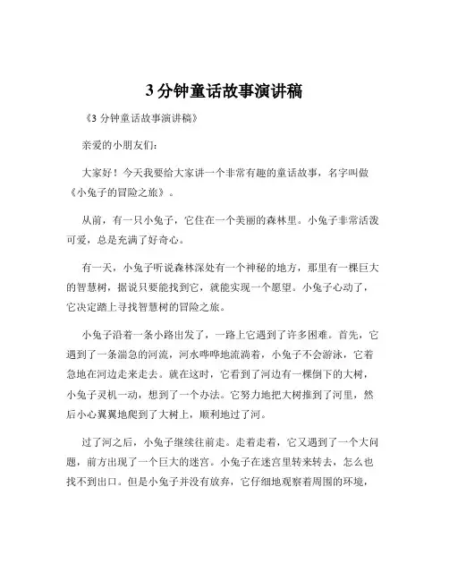 3分钟童话故事演讲稿