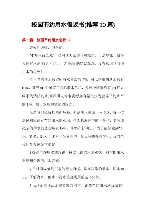 校园节约用水倡议书(推荐10篇)