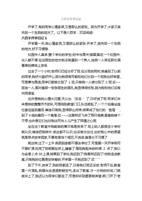八百字开学日记_初中日记