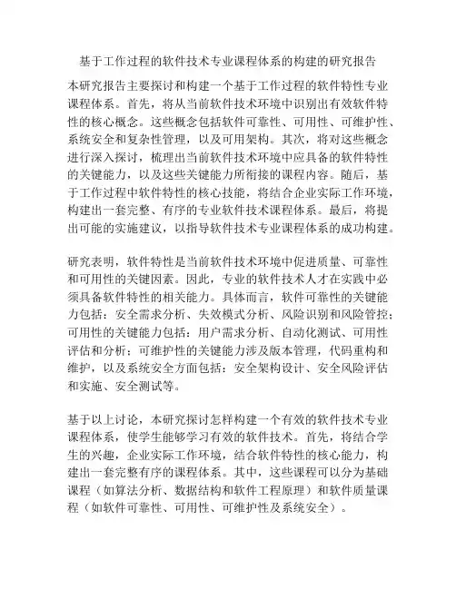 基于工作过程的软件技术专业课程体系的构建的研究报告