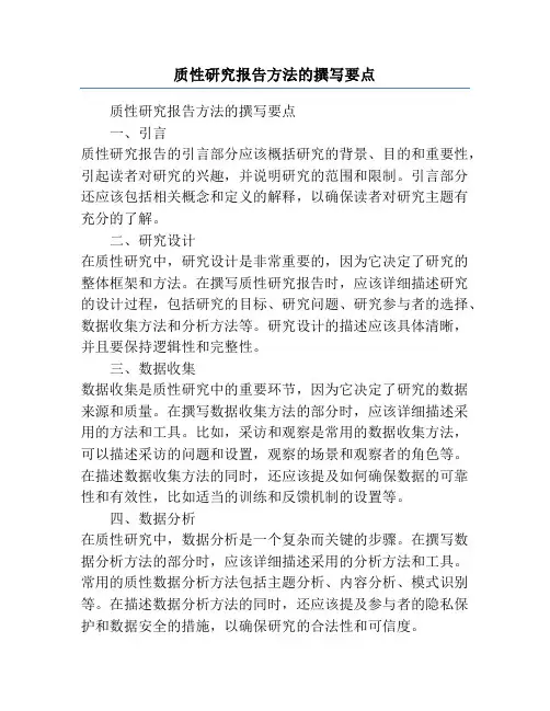 质性研究报告方法的撰写要点