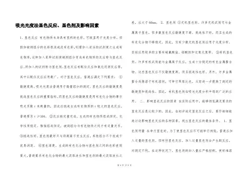 吸光光度法显色反应、显色剂及影响因素  