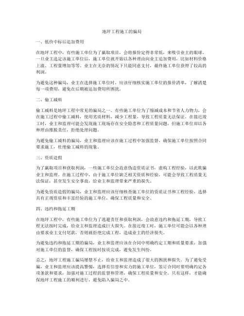 地坪工程施工的骗局