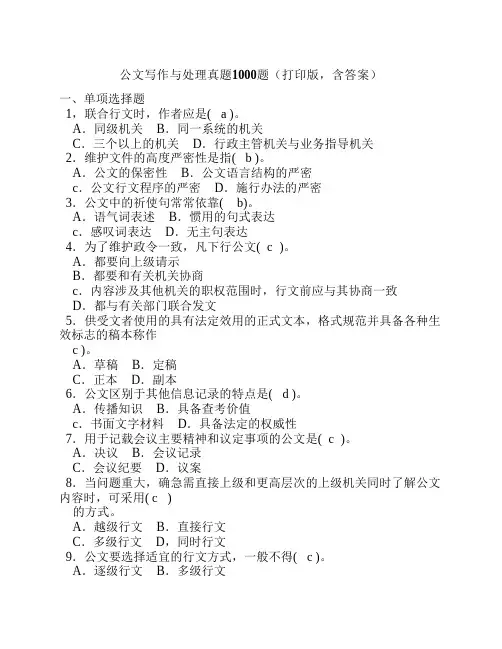 公文写作与处理真题1000题(打印版_含答案)
