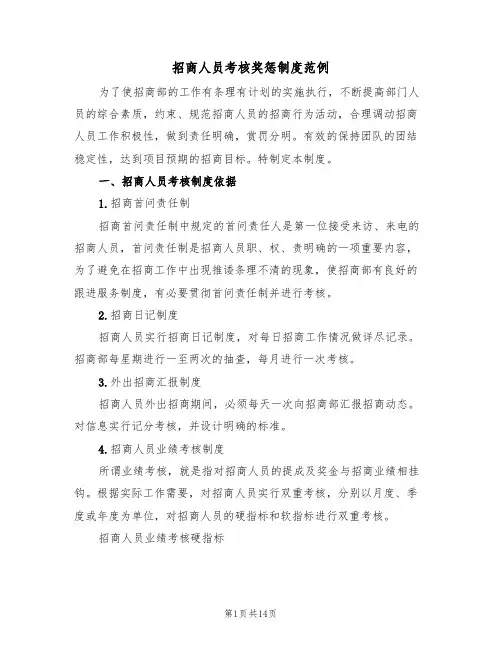 招商人员考核奖惩制度范例(4篇)