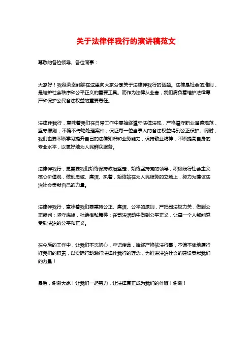 关于法律伴我行的演讲稿范文