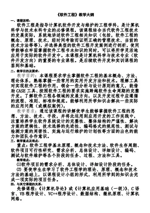 软件工程教学大纲2012年8月26日