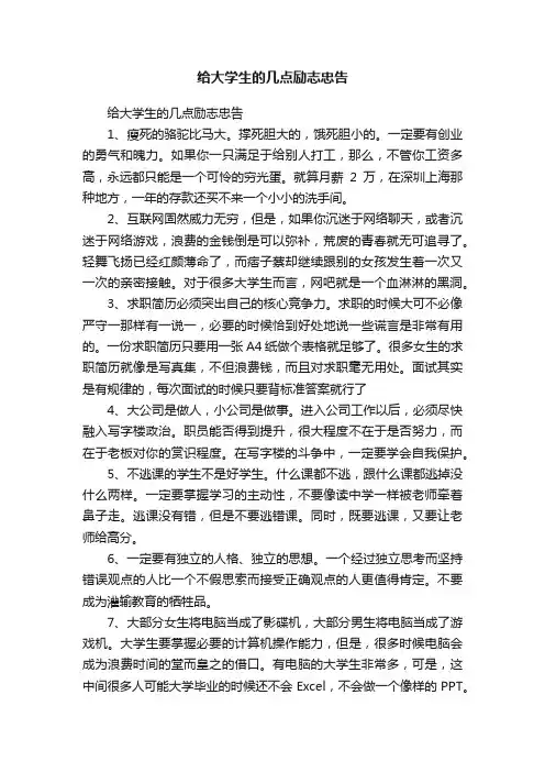 给大学生的几点励志忠告