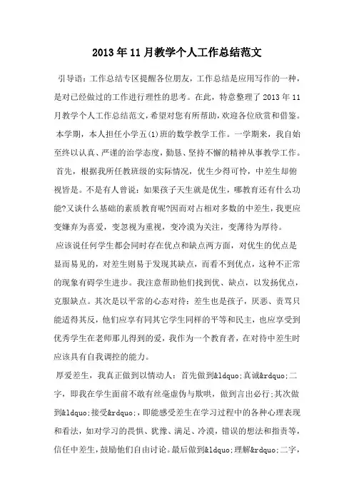 2013年11月教学个人工作总结范文