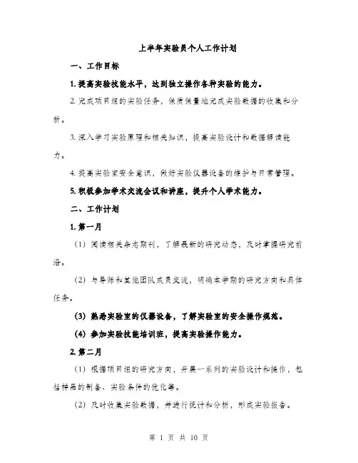 上半年实验员个人工作计划(3篇)