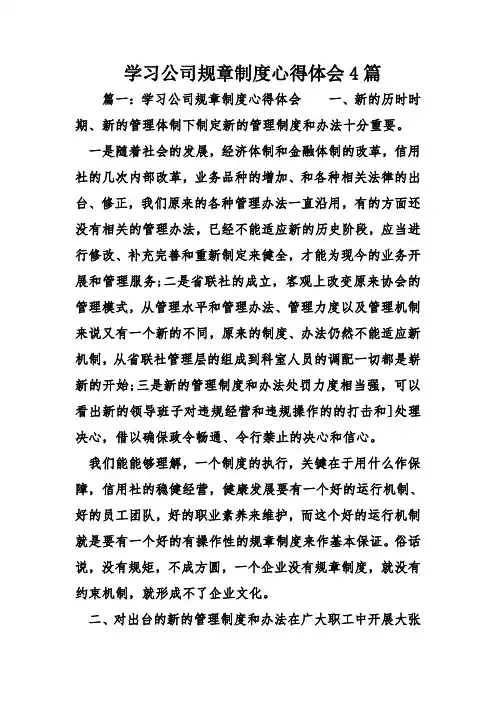 学习公司规章制度心得体会4篇